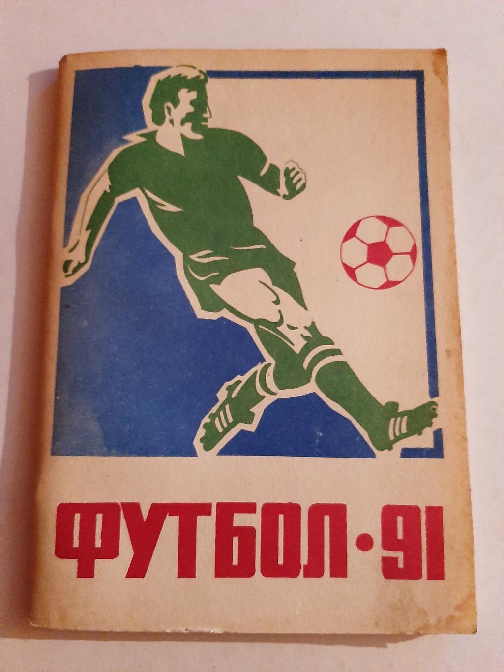 Календарь-справочник по футболу 1991 Павлодар