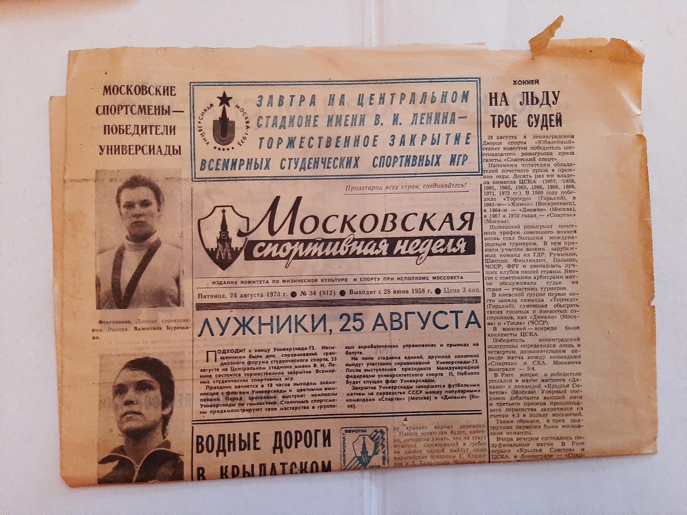 Московская спортивная неделя № 34 ( 812) 1973