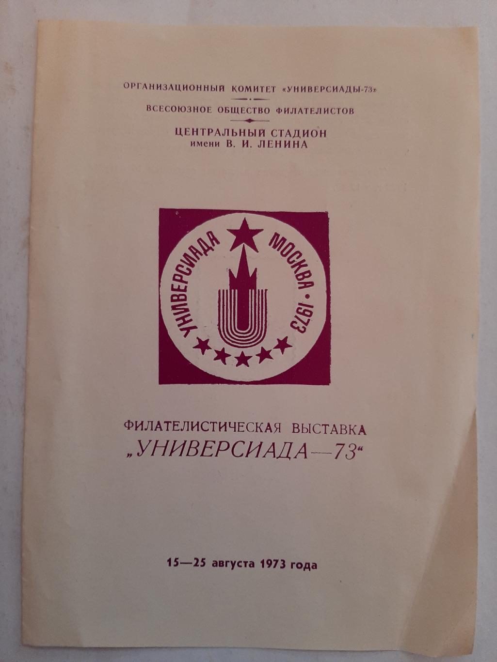 Филателистическая выставка Универсиада 1973