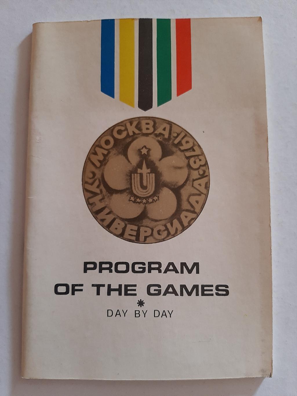 Универсиада 1973. Программа игр. День за днем