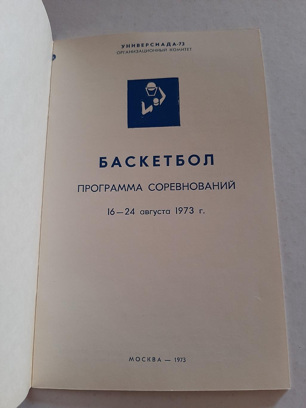 Универсиада 1973. Баскетбол 1