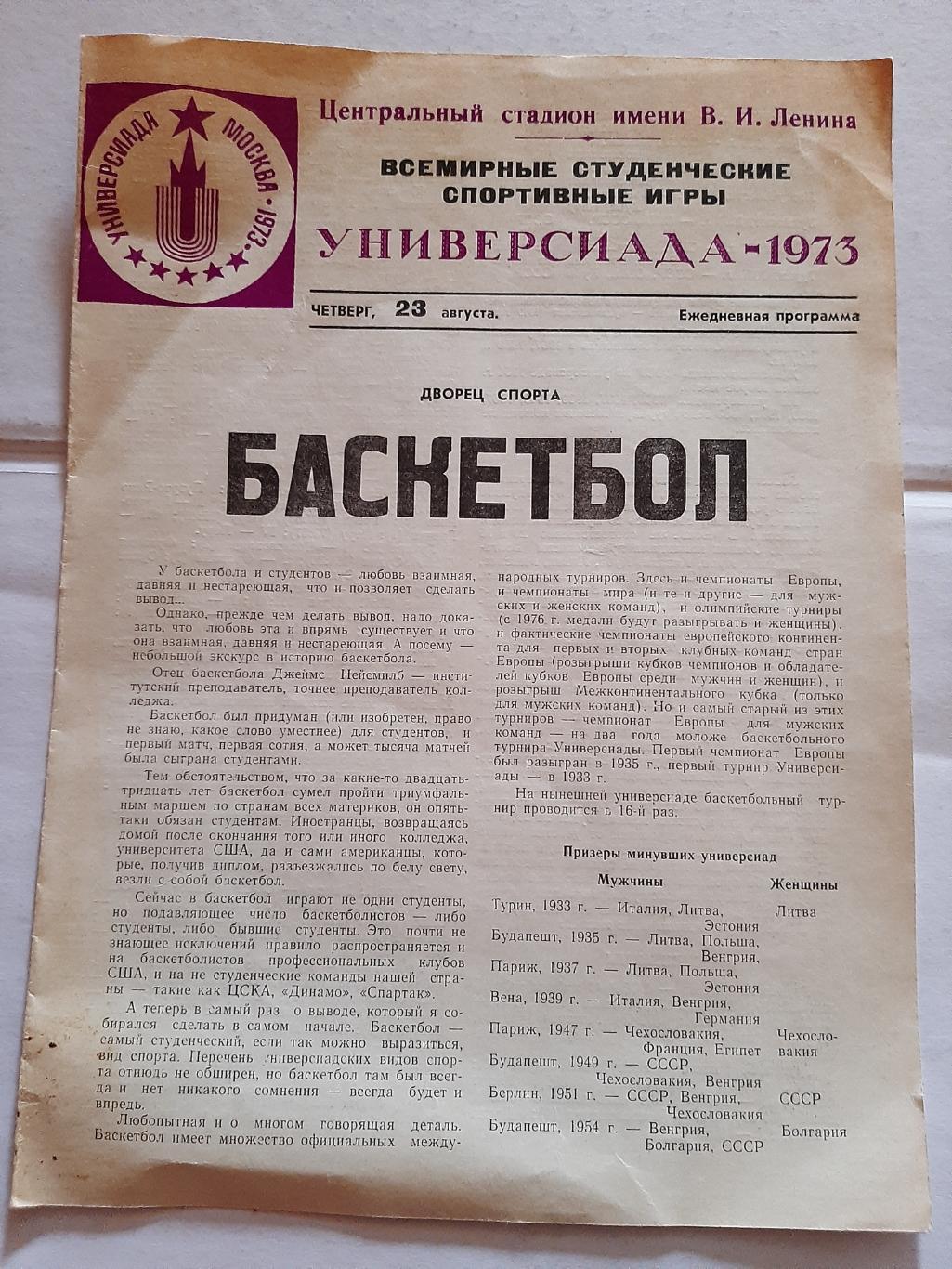 Ежедневная программа Универсиада 1973 Баскетбол