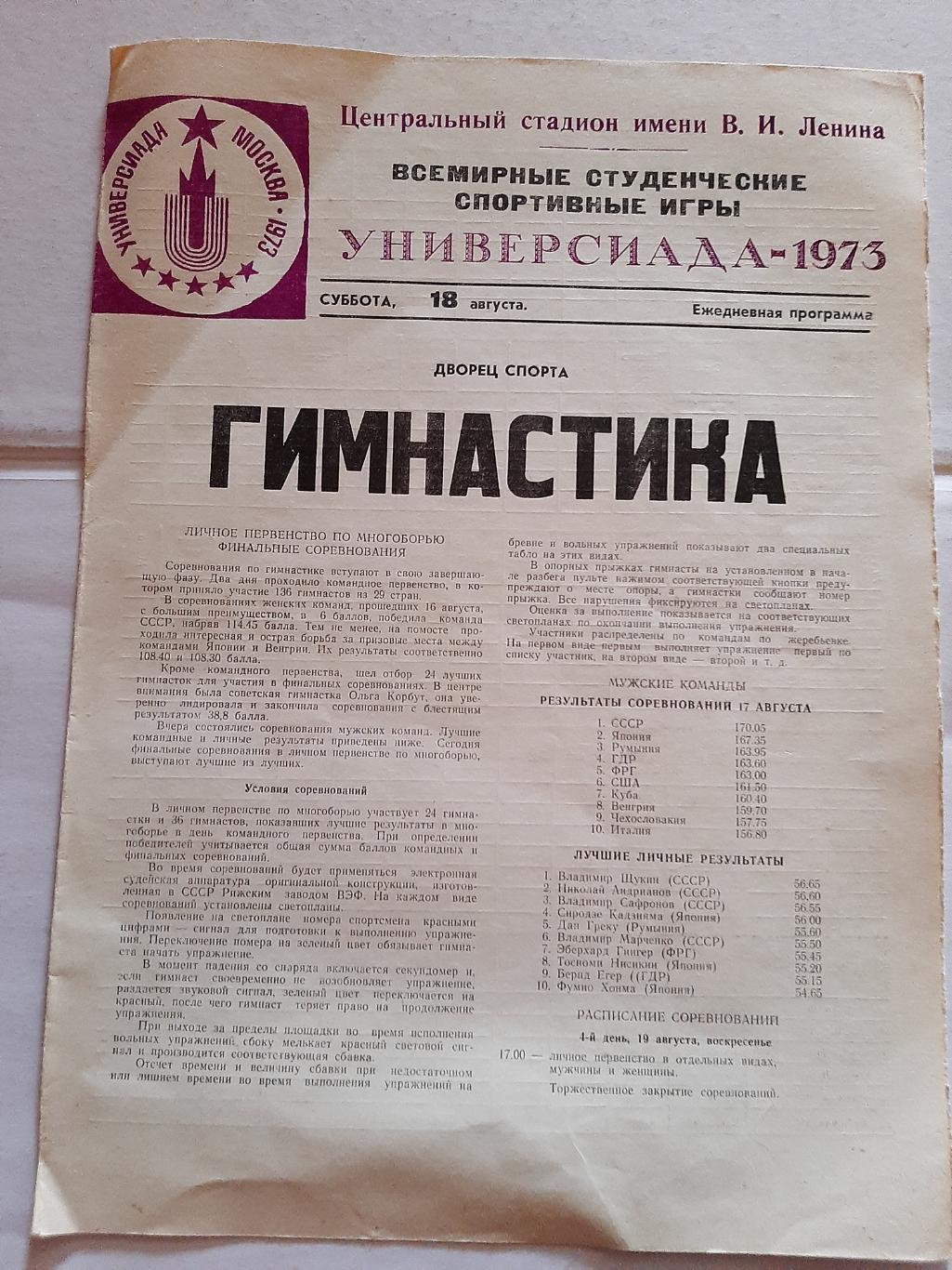 Ежедневная программа Универсиада 1973 Гимнастика