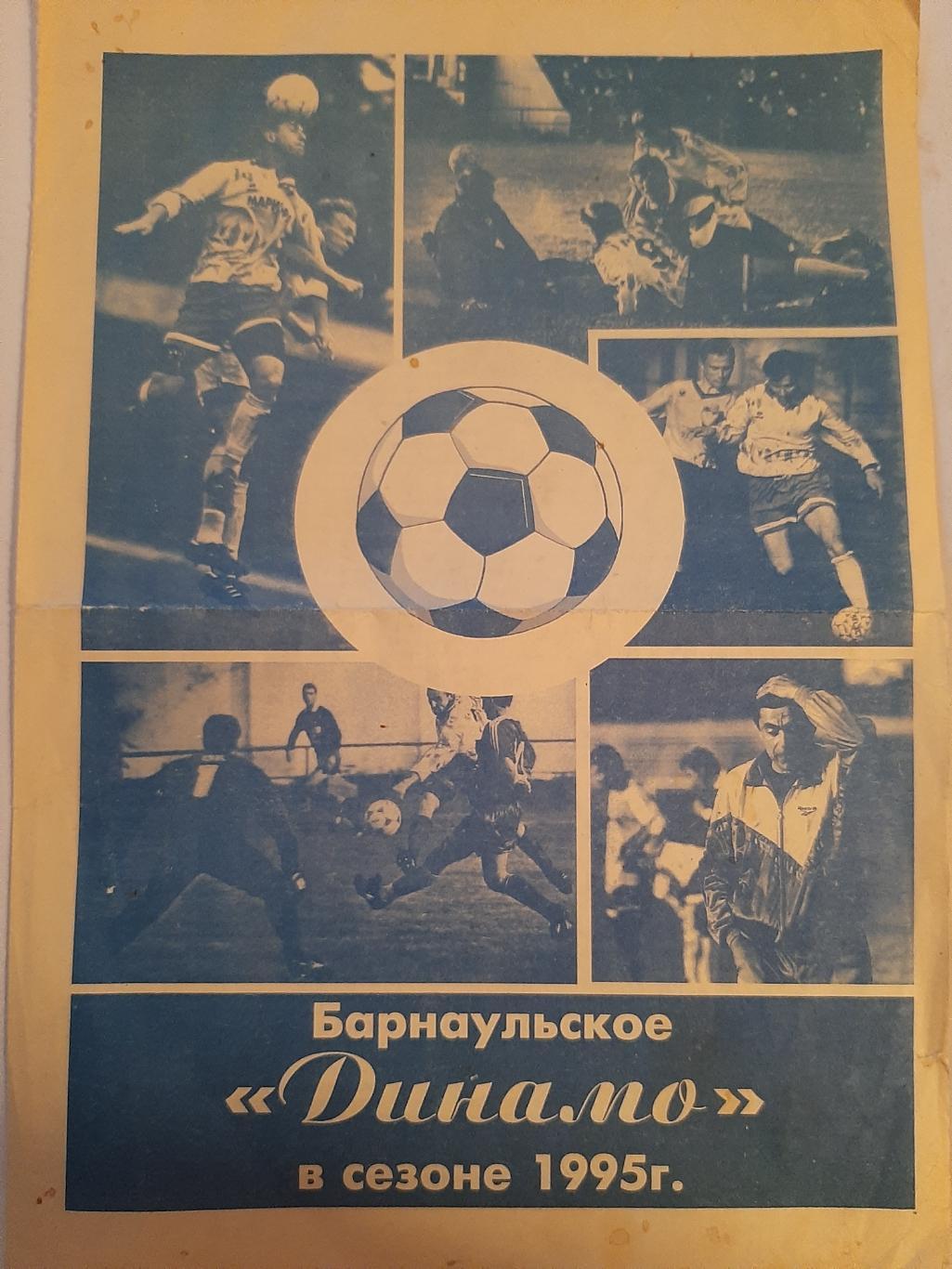 Буклет Динамо Барнаул 1995