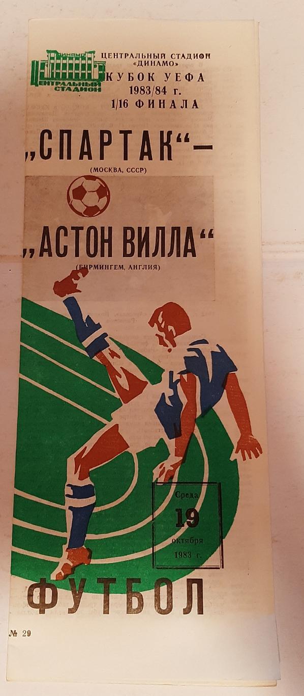 Спартак Москва - Астон Вилла Англия 19.10.1983