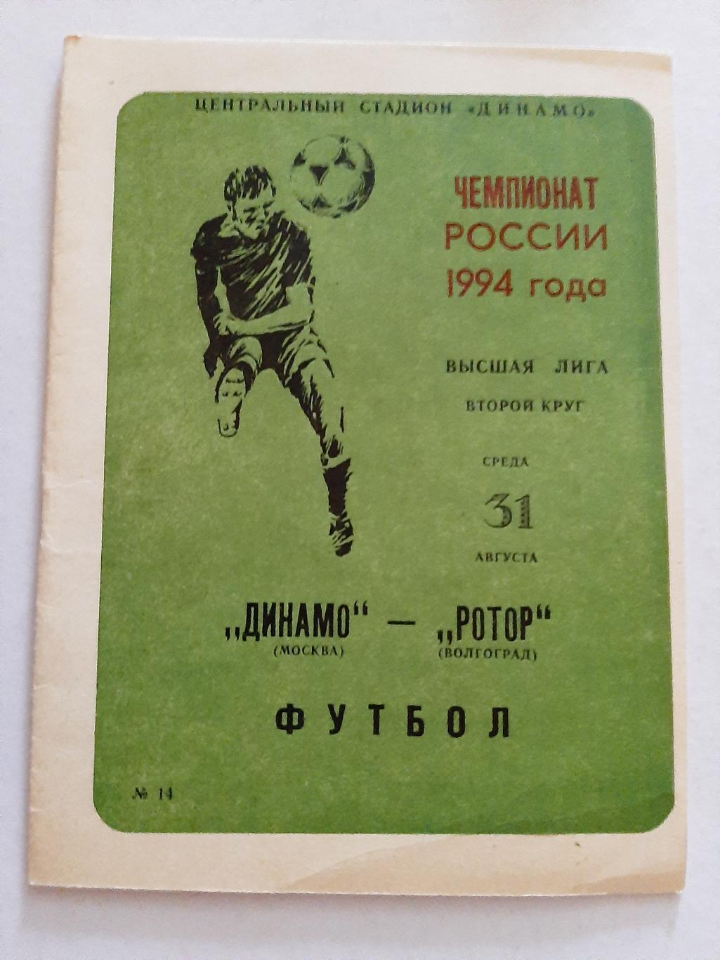 Динамо Москва - Ротор Волгоград 31.08.1994