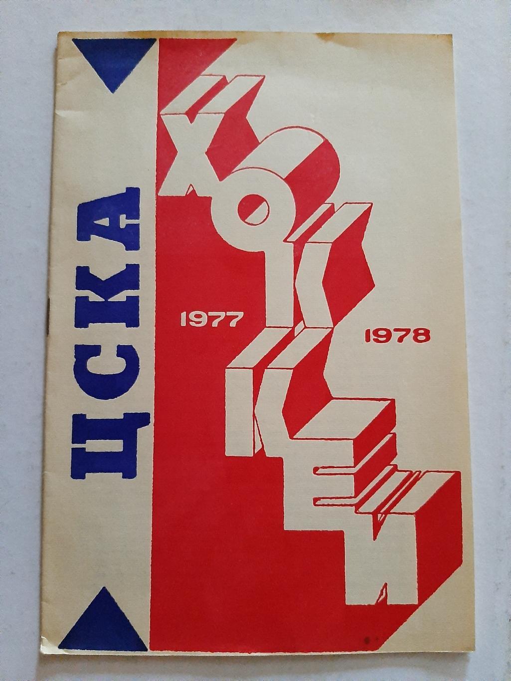 ЦСКА сезон 1977/1978
