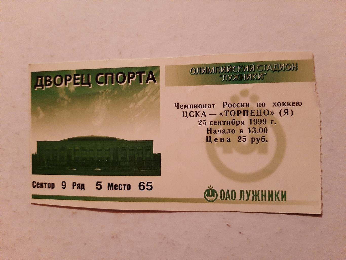 ЦСКА - Торпедо Ярославль 25.09.1999