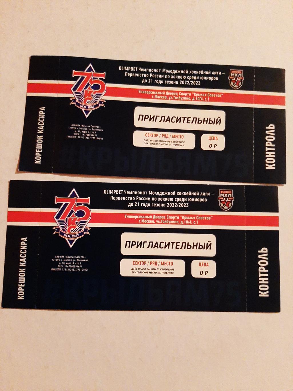 Пригласительный билет МХК Крылья Советов 2022/2023