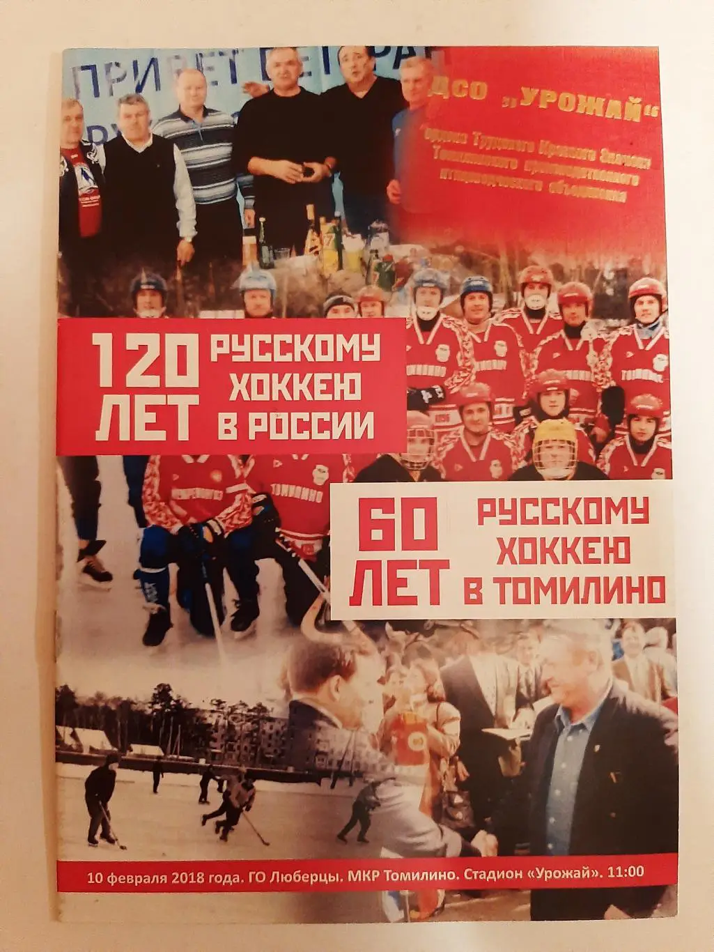 60 лет русскому хоккею в Томилино 10.02.2018