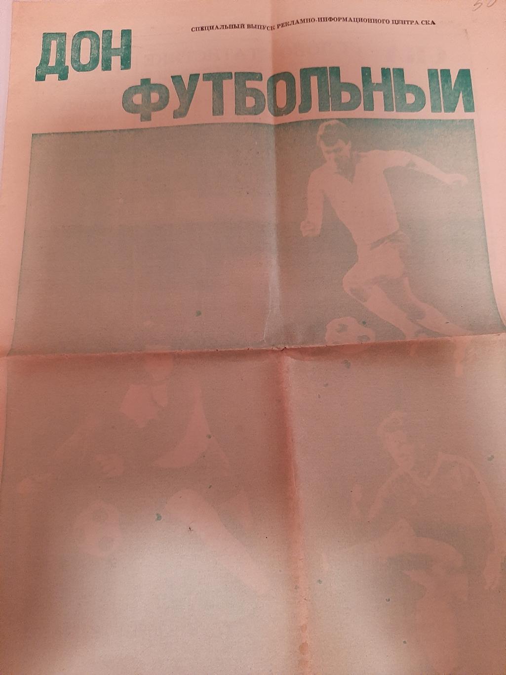 Дон футбольный спецвыпуск центра СКА 1989