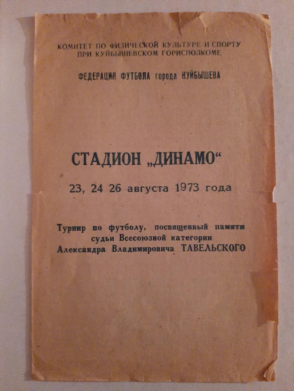 Турнир Тавельского 1973 Куйбышев. Казань, Саратов, Новоульяновск