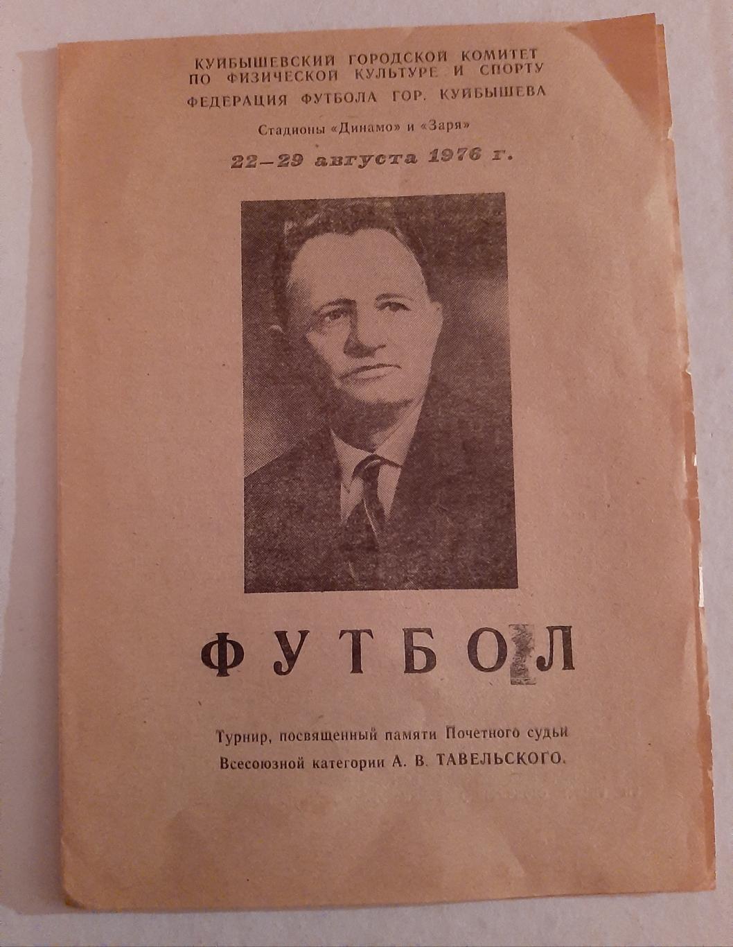 Турнир Тавельского 1976 Куйбышев. Челябинск, Саратов, Набережные Челны