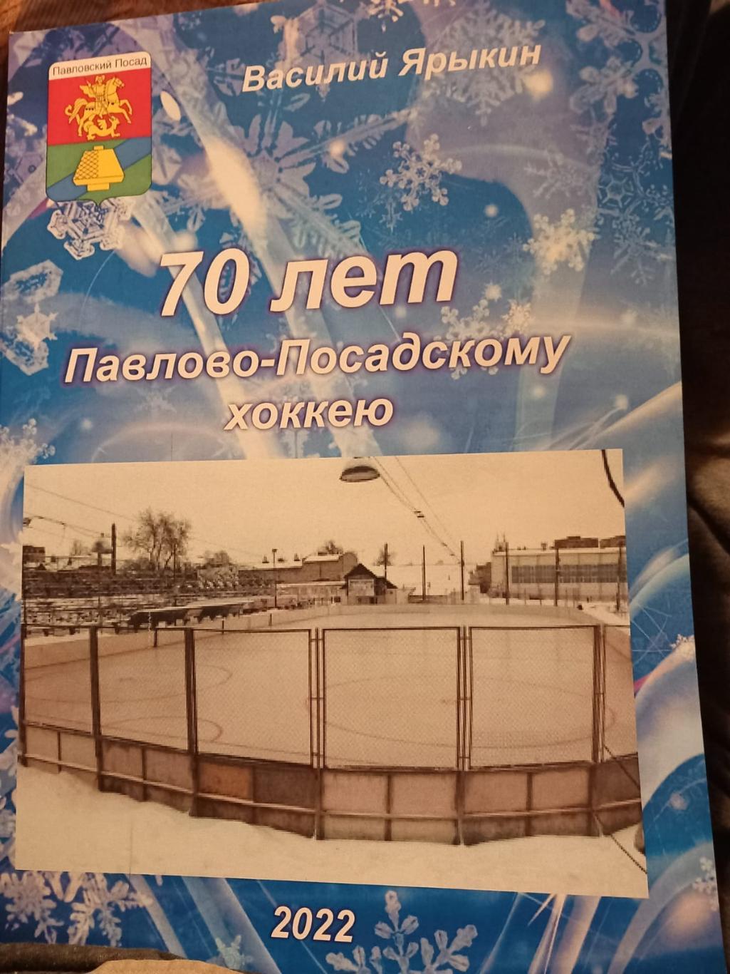 70 лет Павлово-Посадскому хоккею 2022