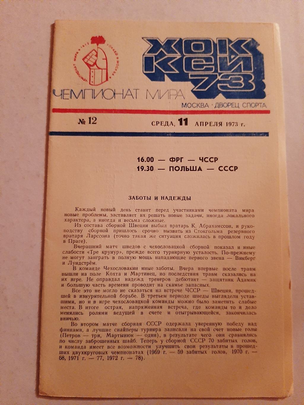 ФРГ - ЧССР, Польша - СССР 11.04.1973