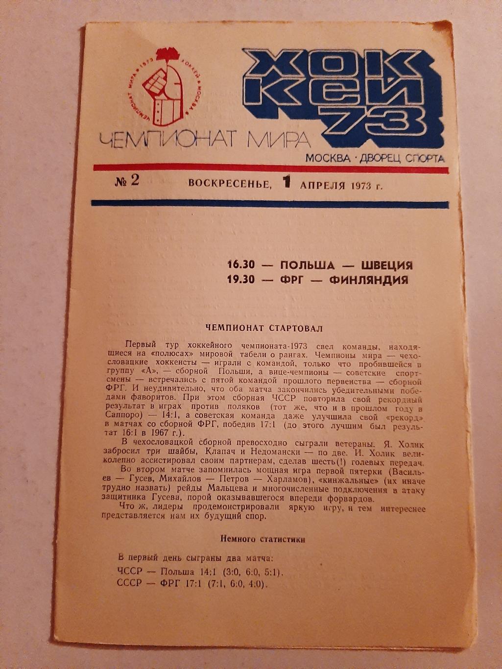 Польша - Швеция, ФРГ - Финляндия 1.04.1973