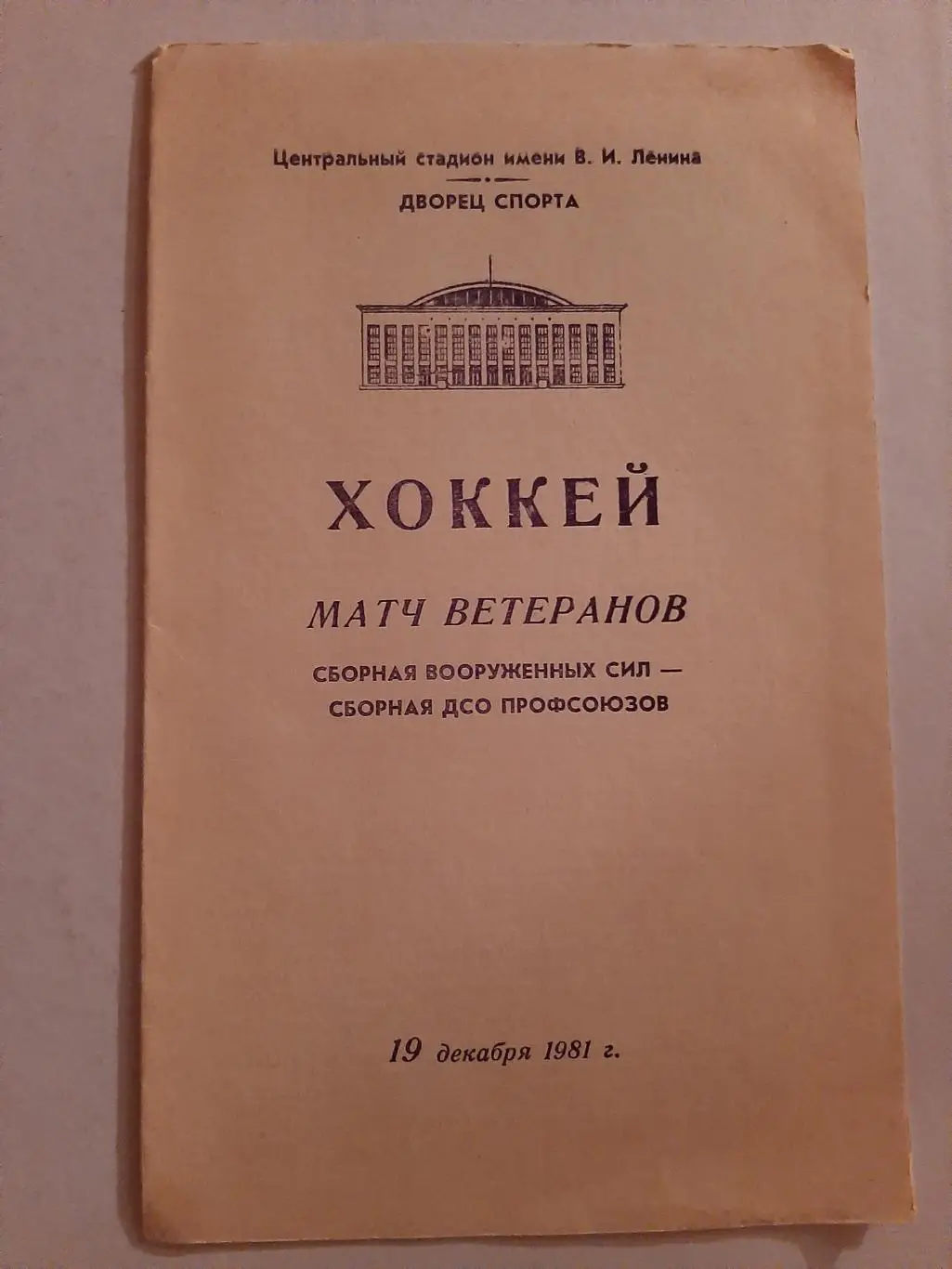 Матч ветеранов 19.12.1981