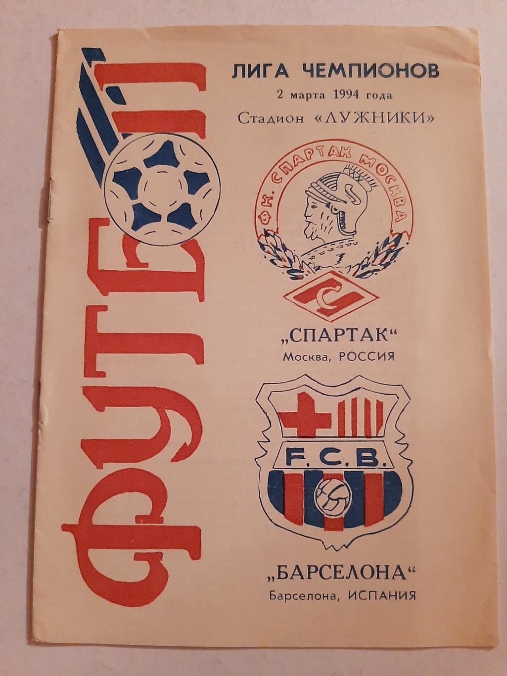 Спартак Москва - Барселона 2.03.1994