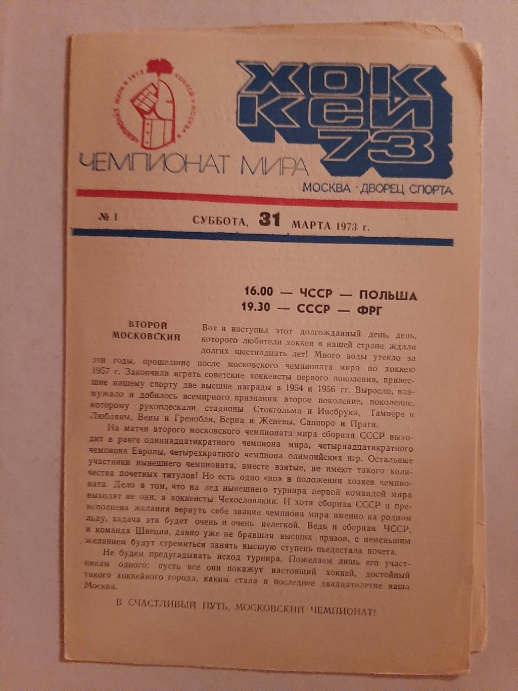 ЧССР - Польша; СССР - ФРГ 31.03.1973