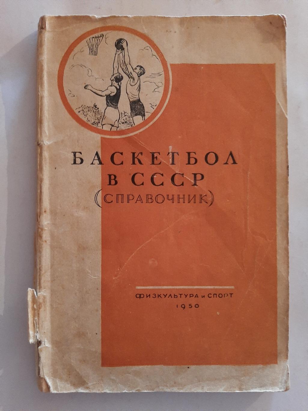 Баскетбол в СССР справочник 1950 ФиС