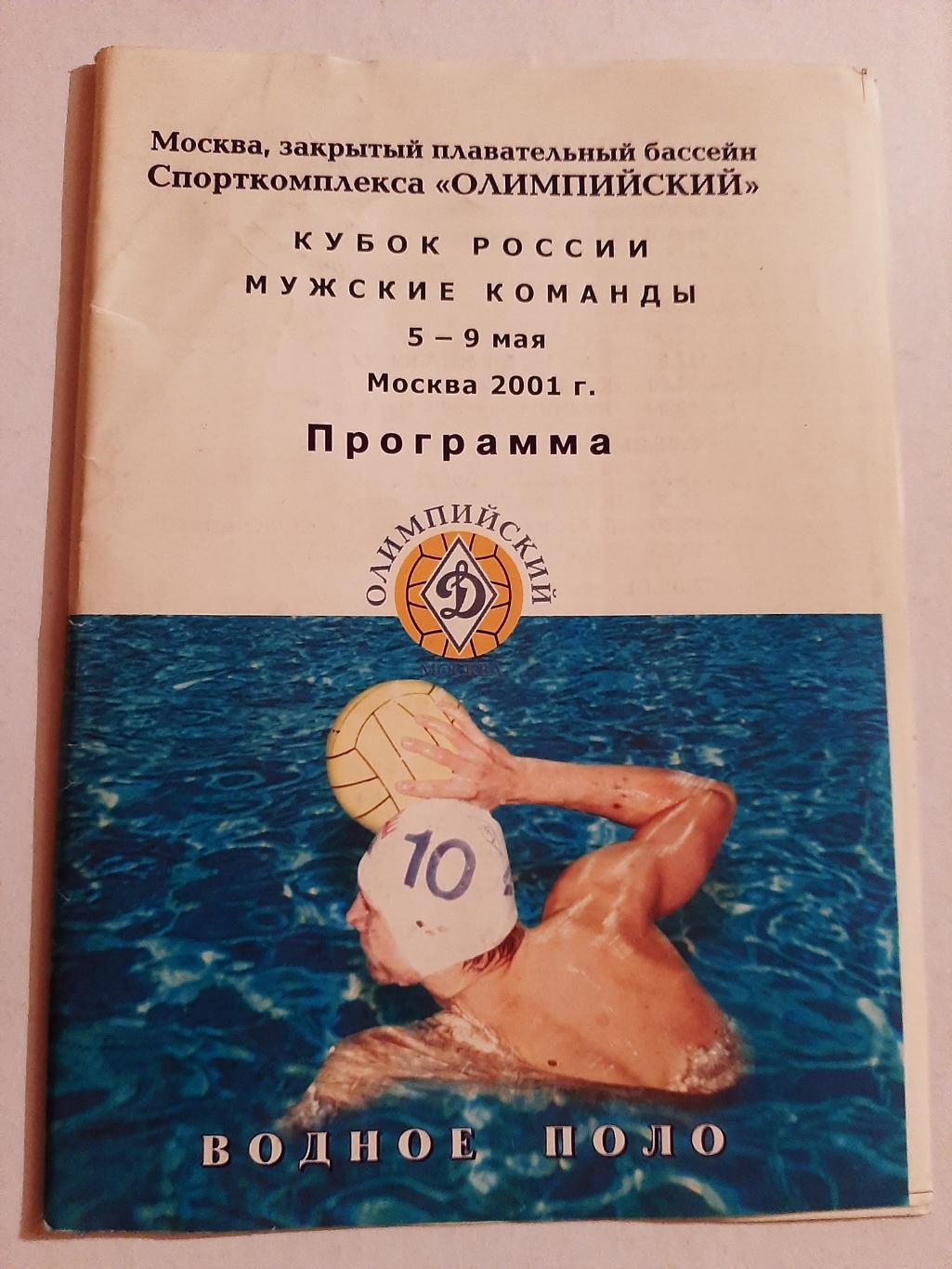 Водное поло. Чемпионат России 5-9.05.2001 Мужские команды