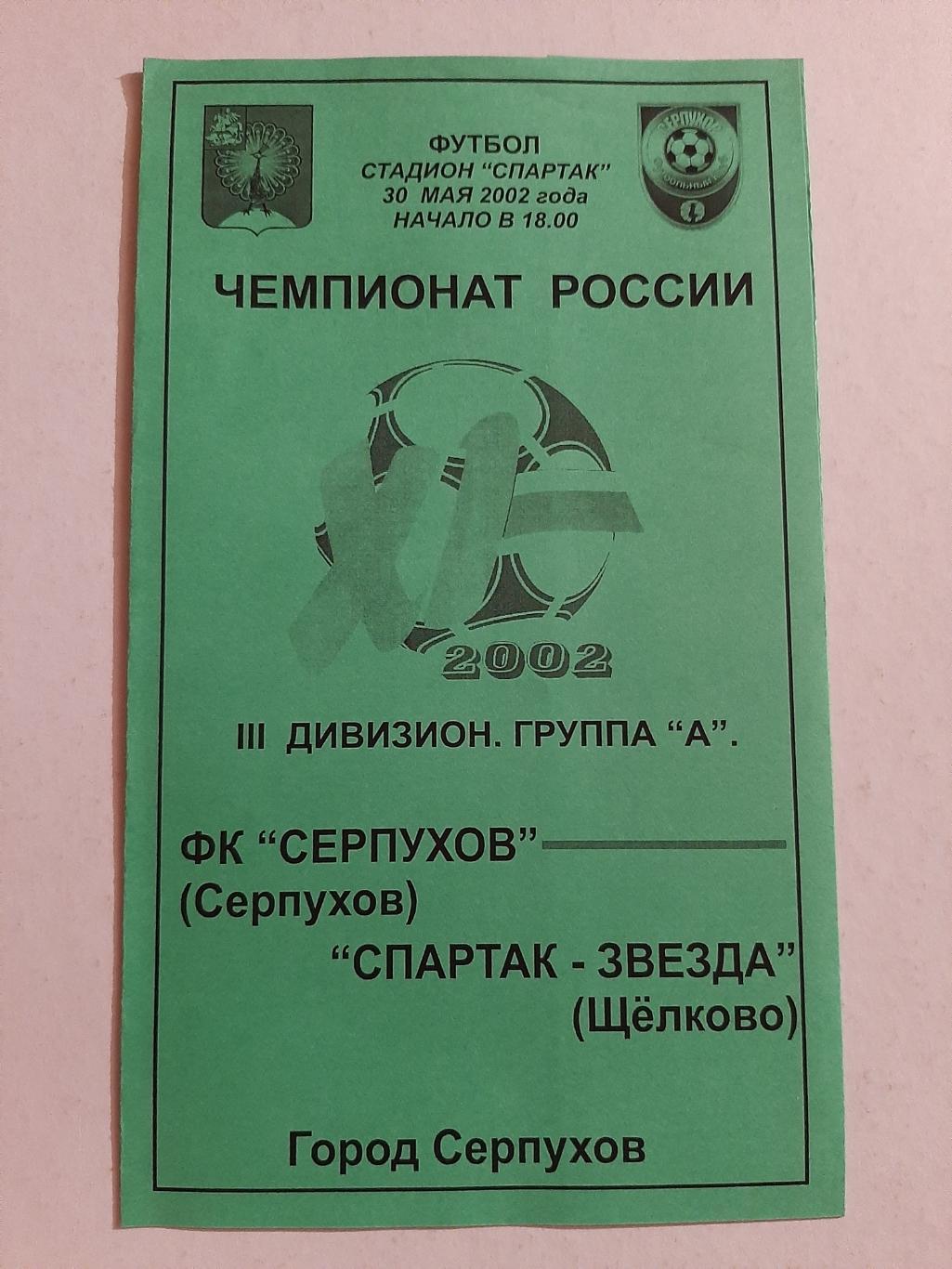 ФК Серпухов - Спартак-звезда Щелково 30.05.2002