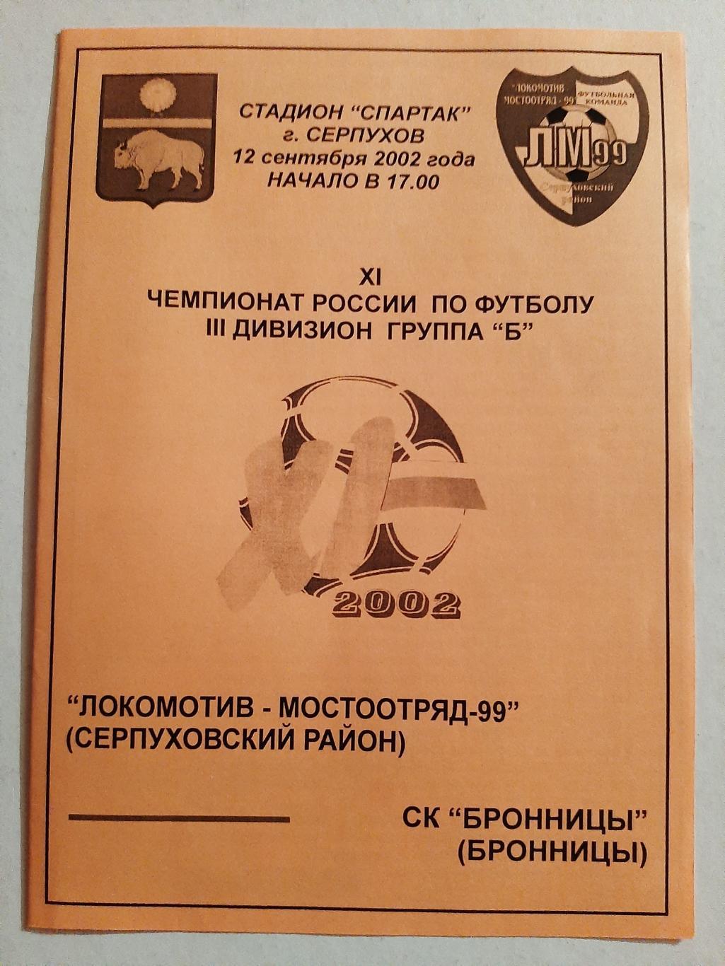 Локомотив-Мостоотряд-99 Серпуховский район - СК Бронницы 12.09.2002