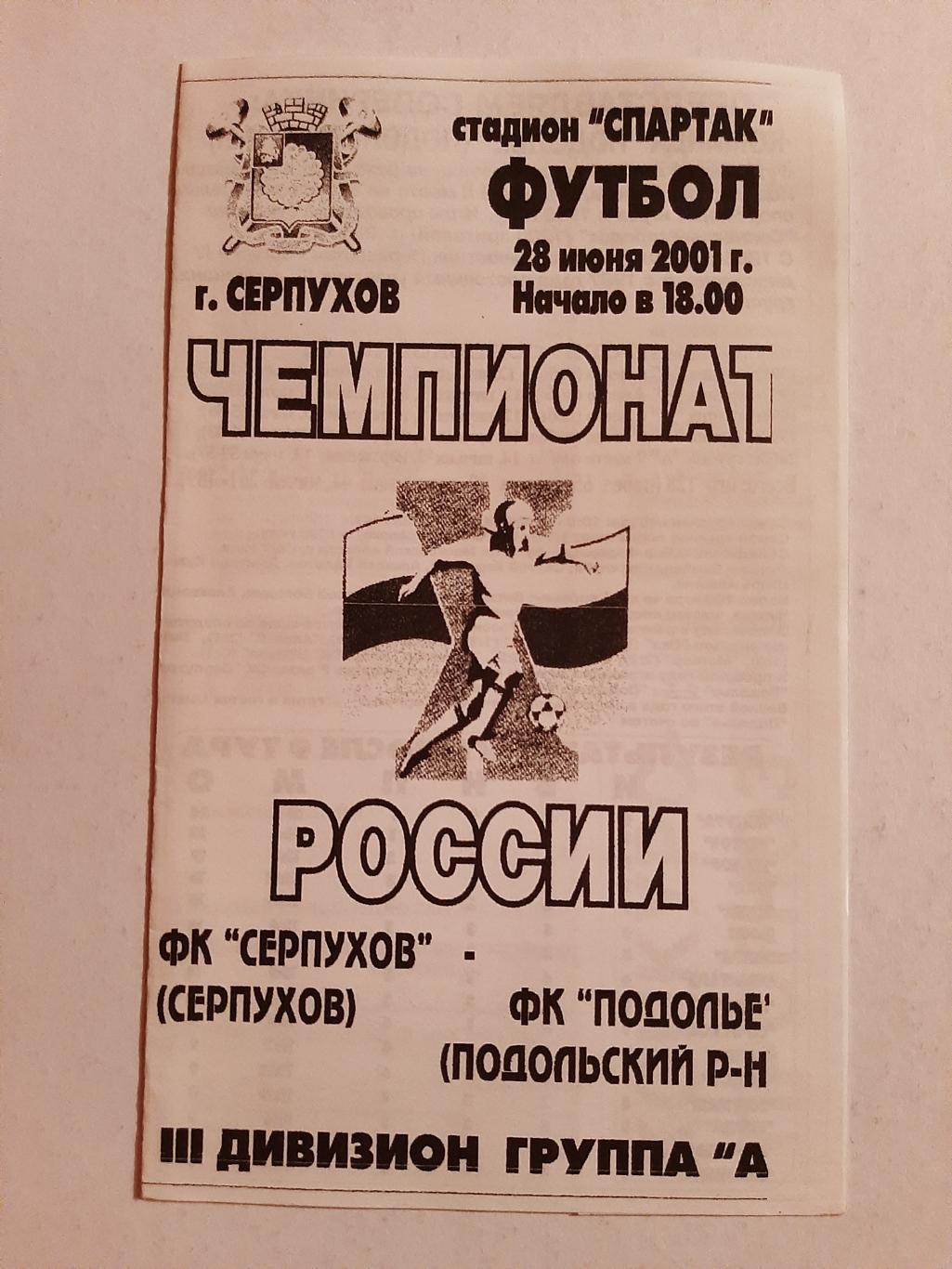 ФК Серпухов - ФК Подолье Подольский район 28.06.2001