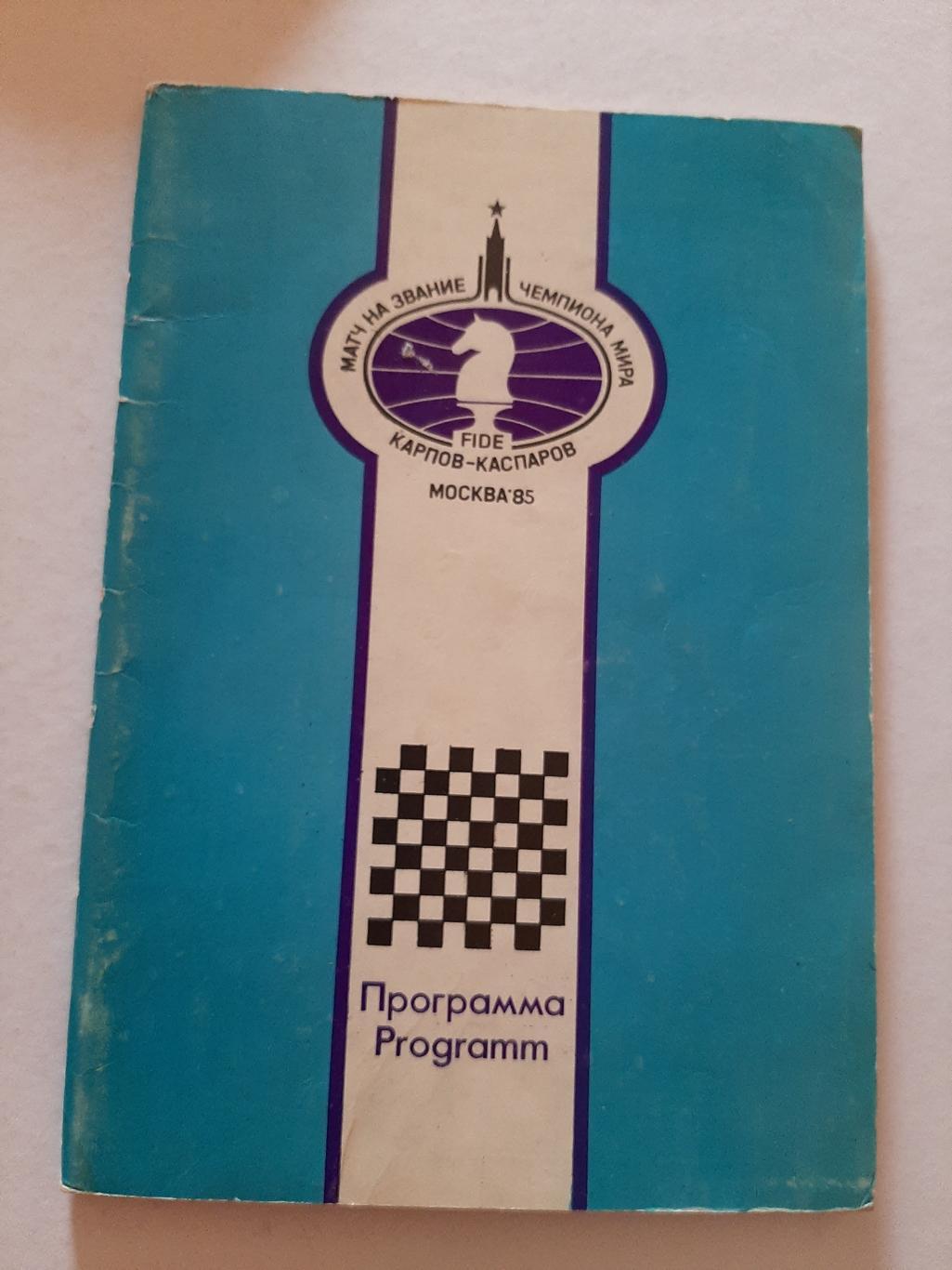 Программа матч на звание чемпиона мира Карпов-Каспаров Москва 1985