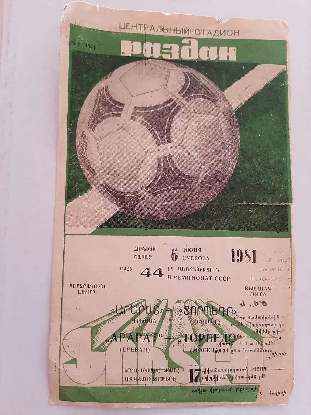 Арарат Ереван - Торпедо Москва 6.06.1981