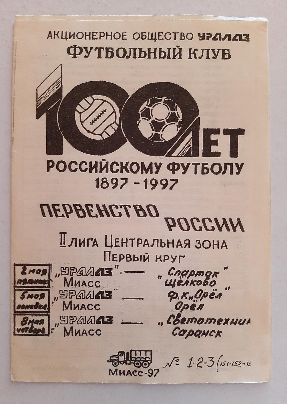 Уралаз Миасс - Спартак Щелково, ФК Орёл, Светотехника Саранск 1997