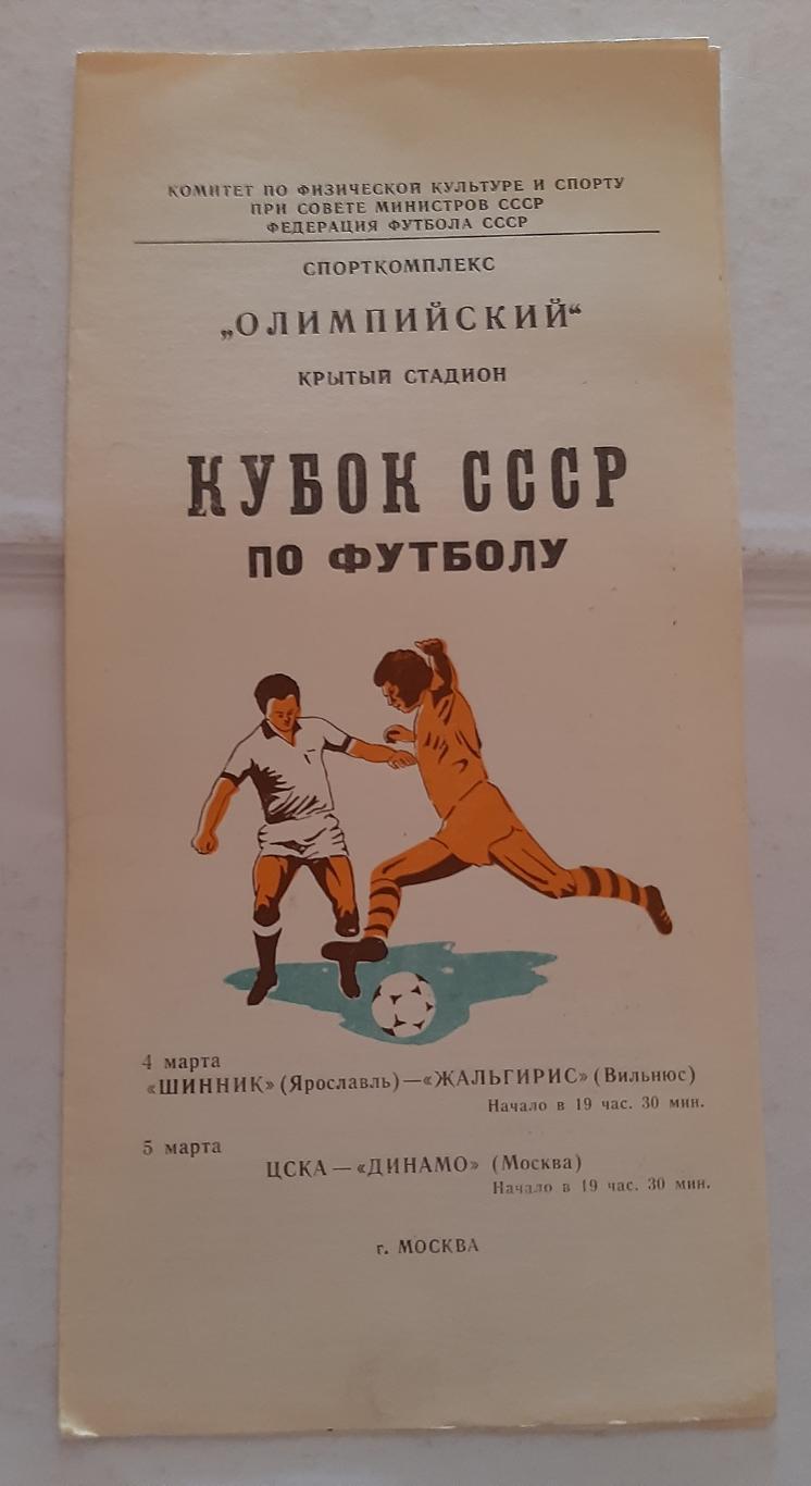 Шинник Ярославль - Жальгирис Вильнюс; ЦСКА - Динамо Москва 4/5.03.1981