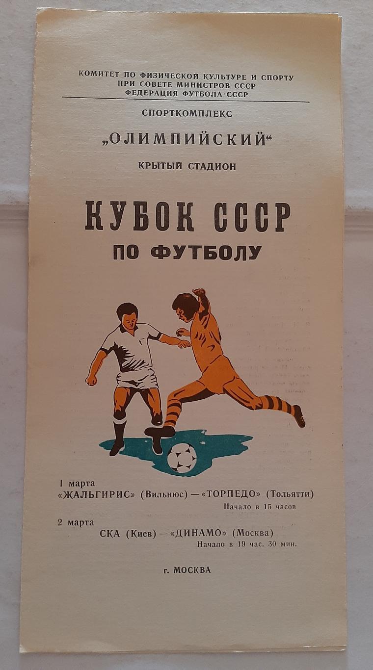 Жальгирис Вильнюс - Торпедо Тольятти; СКА Киев - Динамо Москва 1/2.03.1981