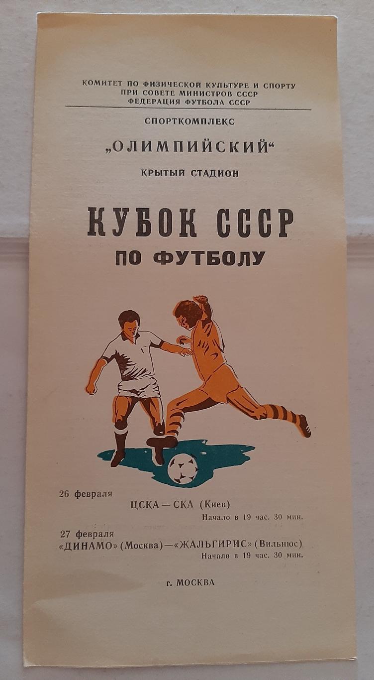 ЦСКА - СКА Киев; Динамо Москва - Жальгирис Вильнюс 26/27.02.1981