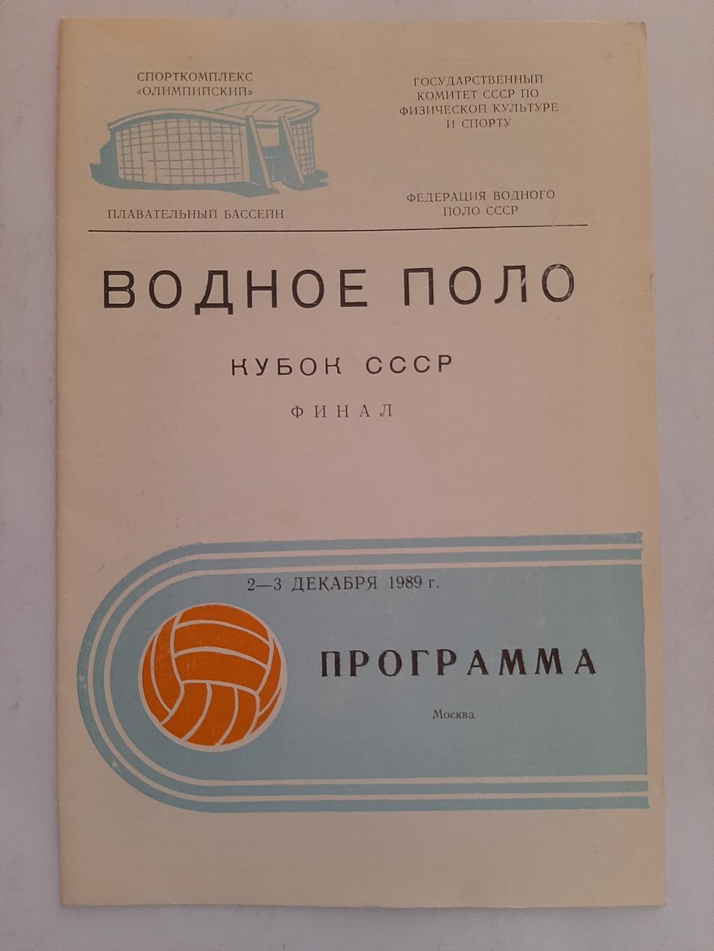 Водное поло. Кубок СССР 2-3.12.1989 финал