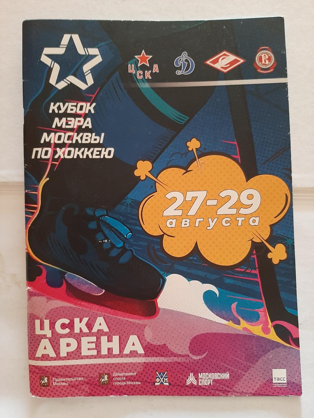 Кубок мэра Москвы по хоккею 27-29.08.2020