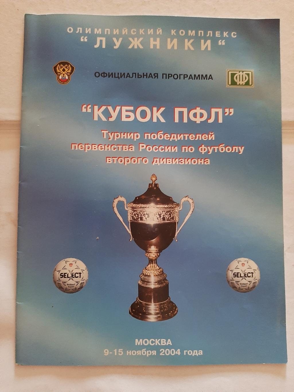 Кубок ПФЛ 9-15.11.2004