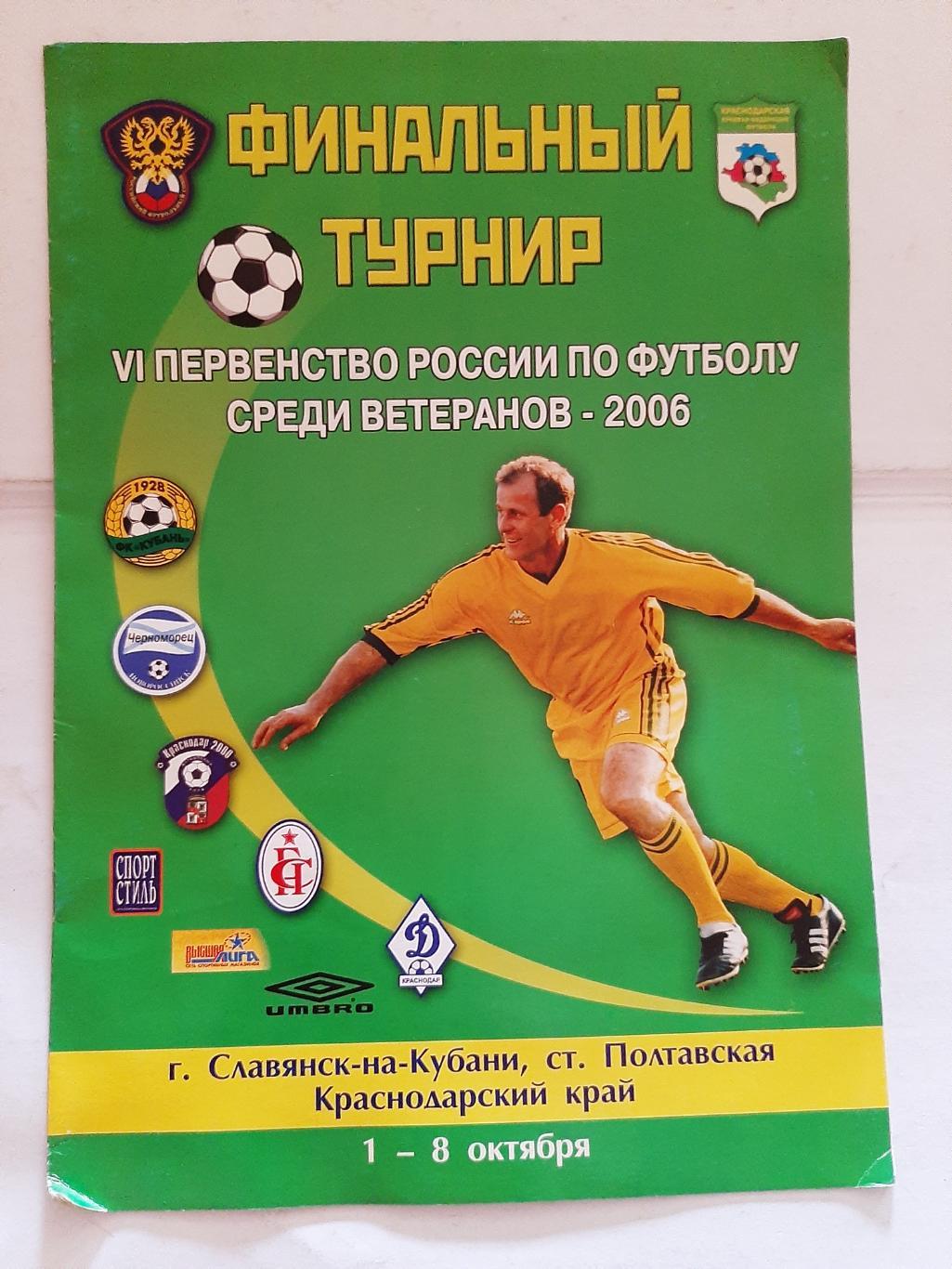 VI первенство России по футболу среди ветеранов 2006 Славянск-на-Кубани