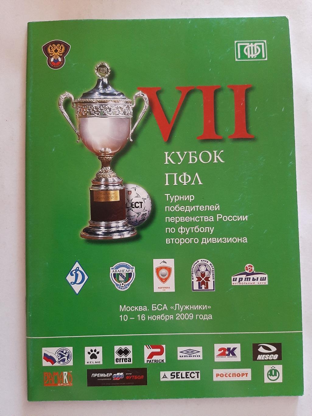 Кубок ПФЛ 10-16.11.2009