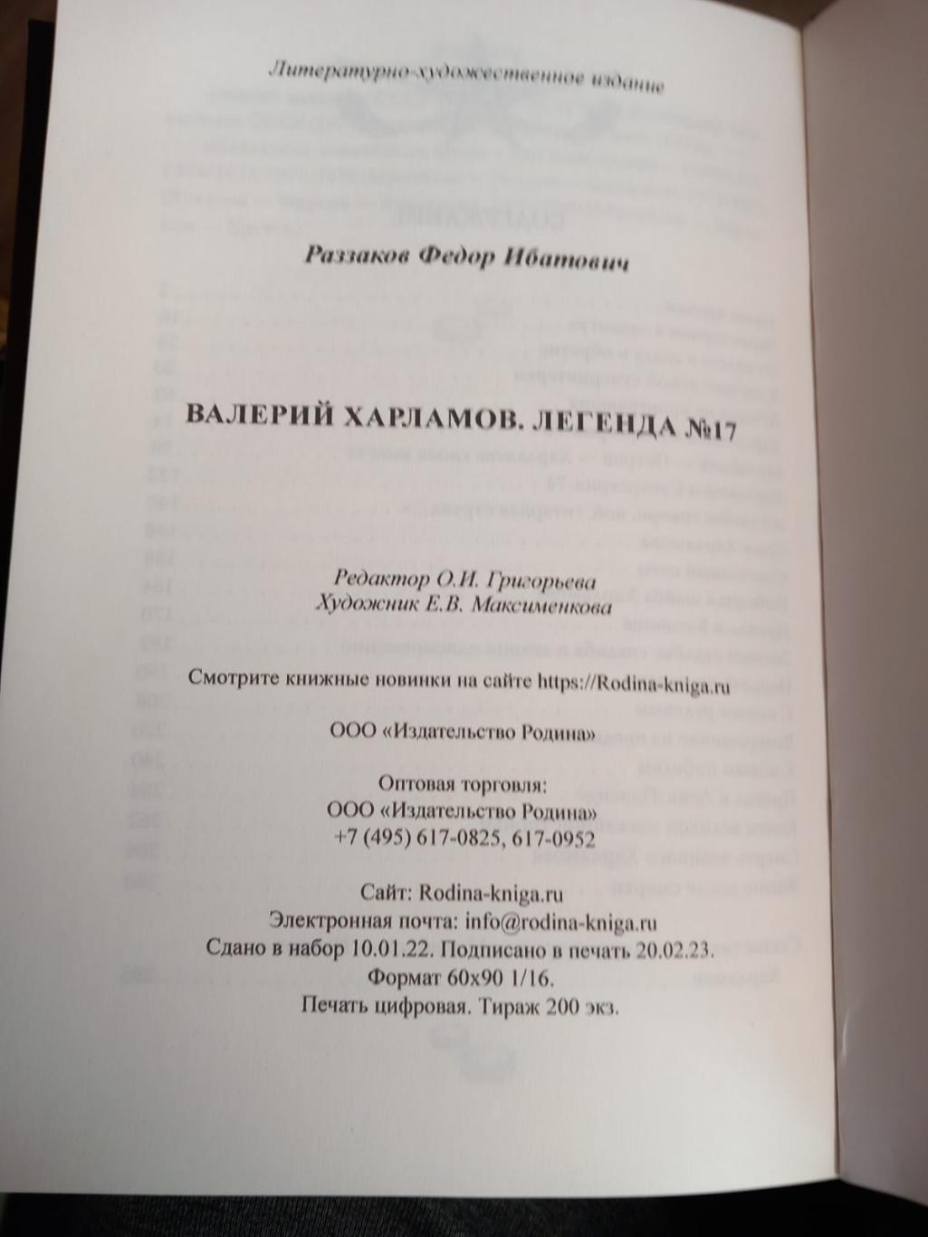 Ф. Раззаков. Валерий Харламов. Легенда №17 2023 1
