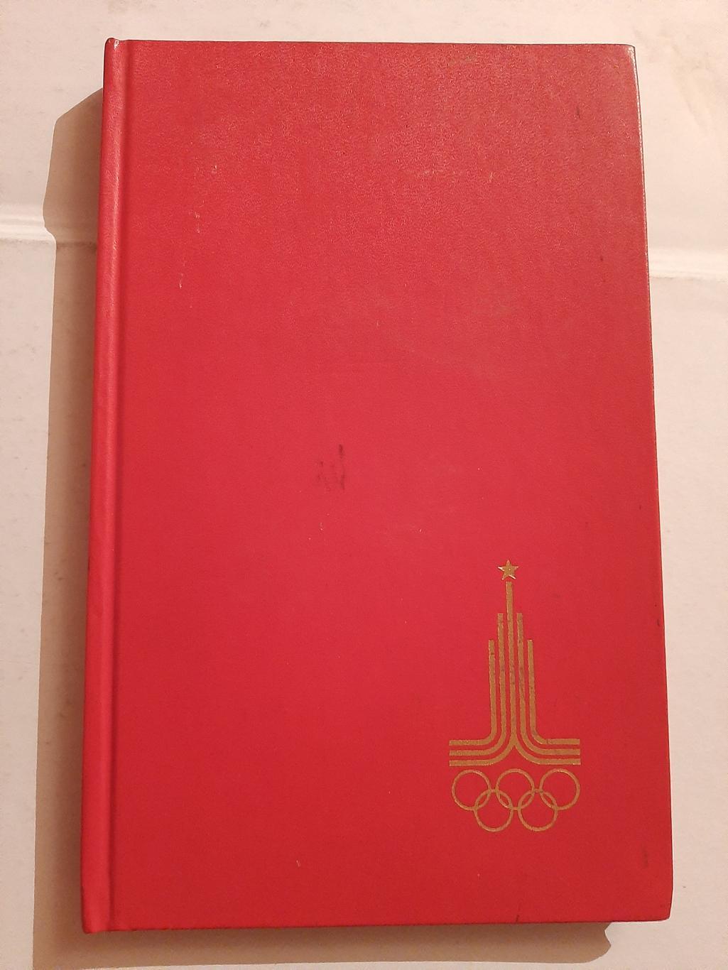 Дневник участника игр 22 Олимпиады Москва 1980