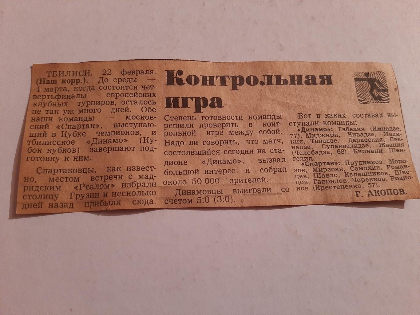 Заметка Советский спорт. Торпедо - Нефтчи, Зенит - Динамо Минск 1979