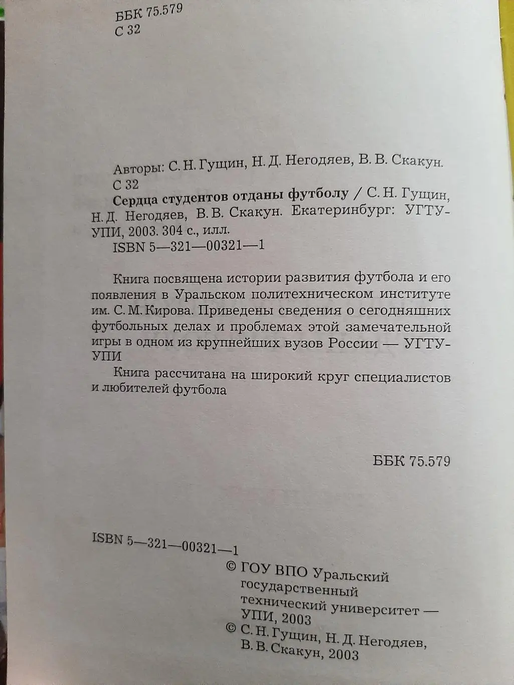 С. Гущин. Сердца студентов отданы футболу 2003 Екатеринбург 1