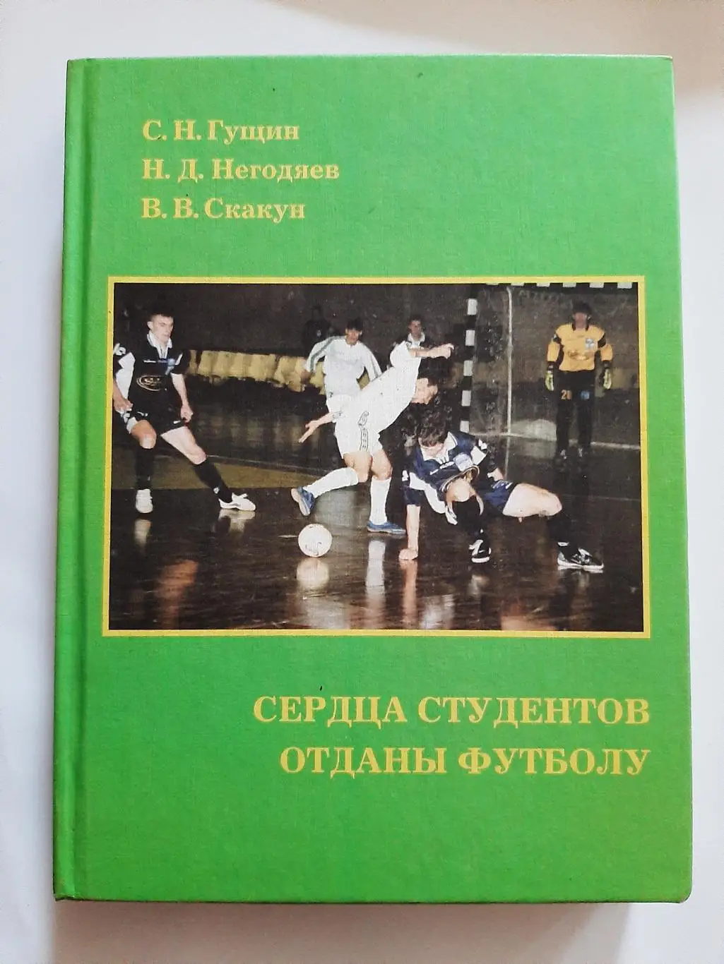 С. Гущин. Сердца студентов отданы футболу 2003 Екатеринбург