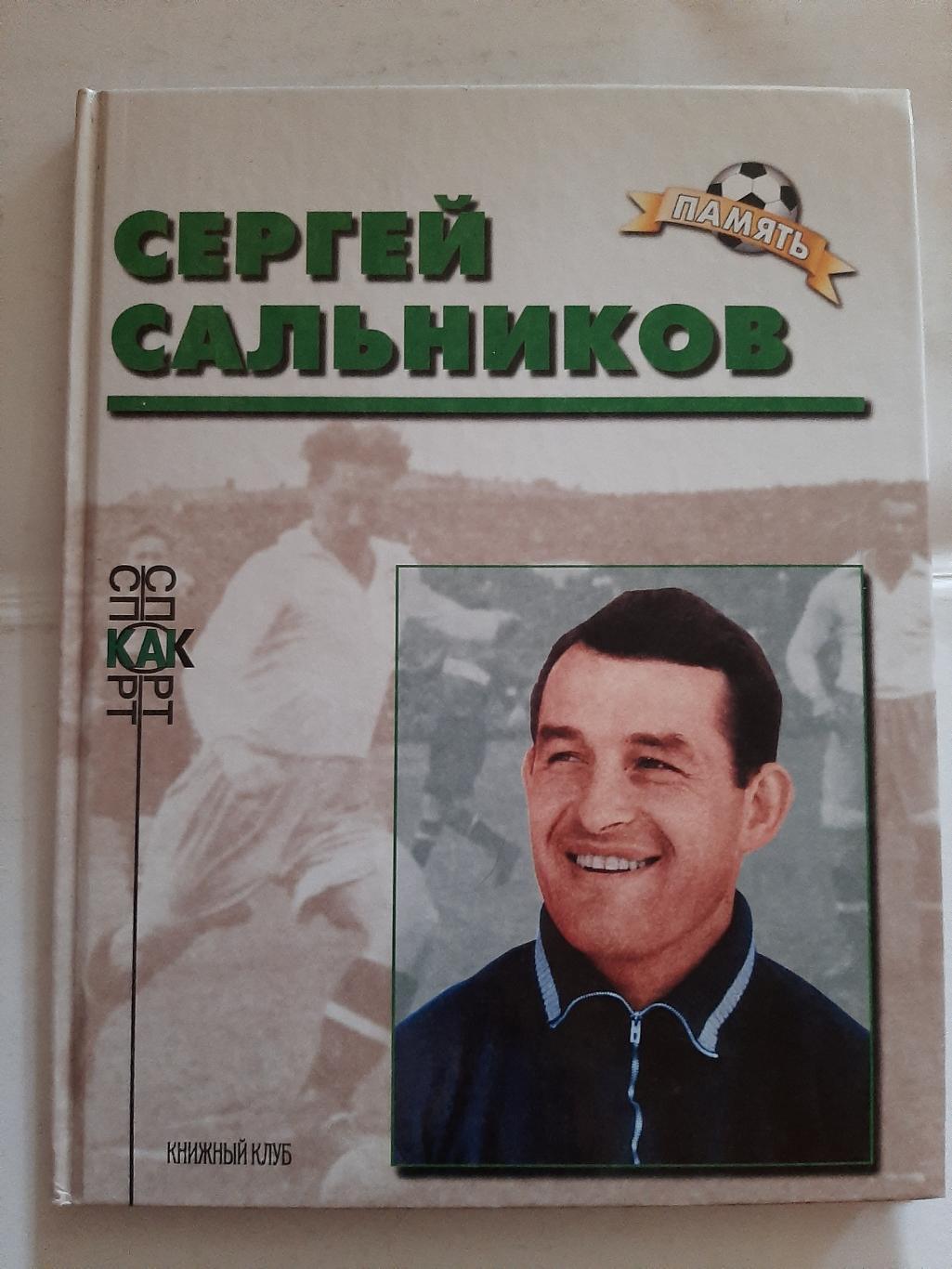 А. Соскин. Сергей Сальников 2004