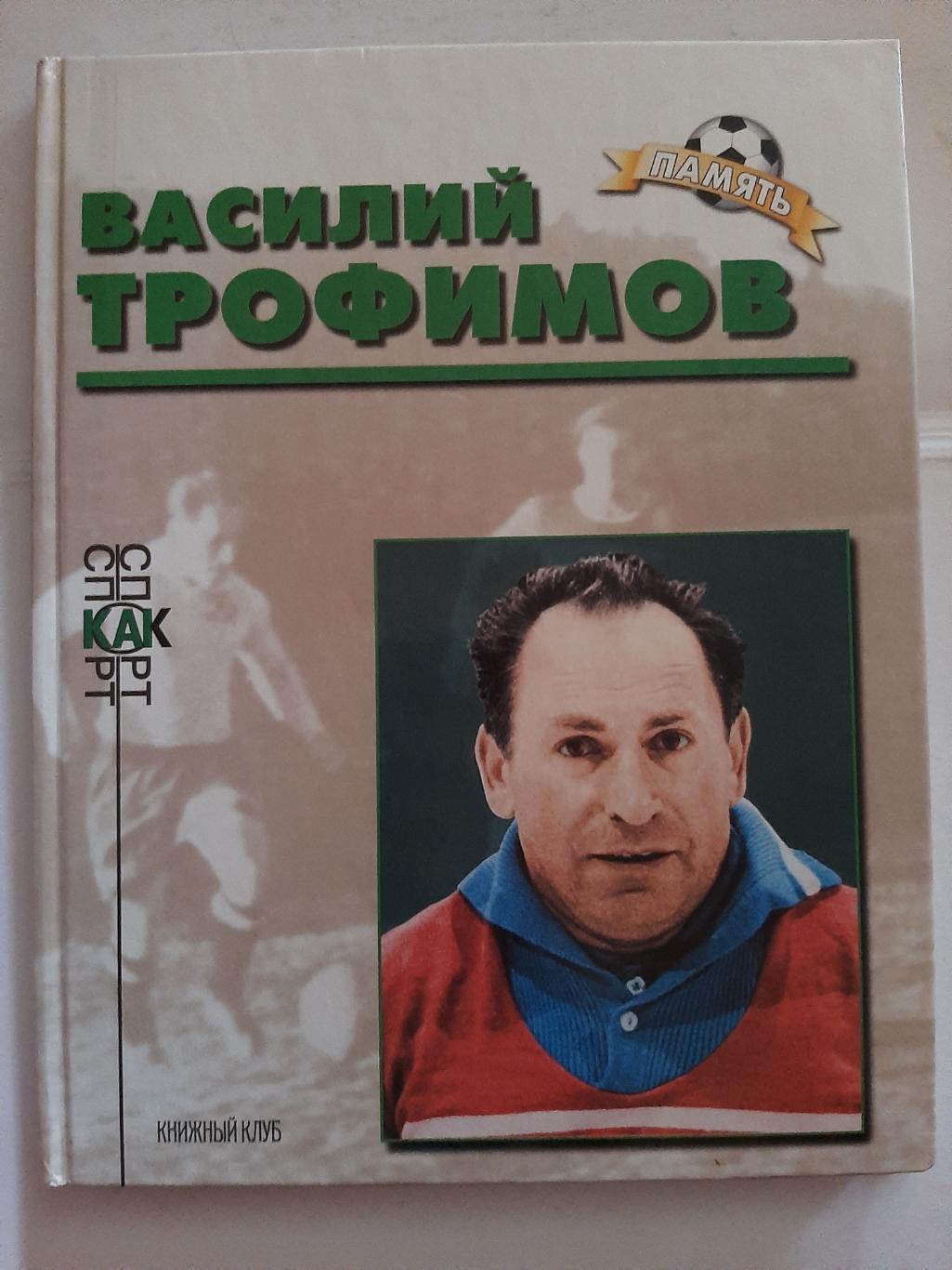 А. Соскин. Василий Трофимов 2001