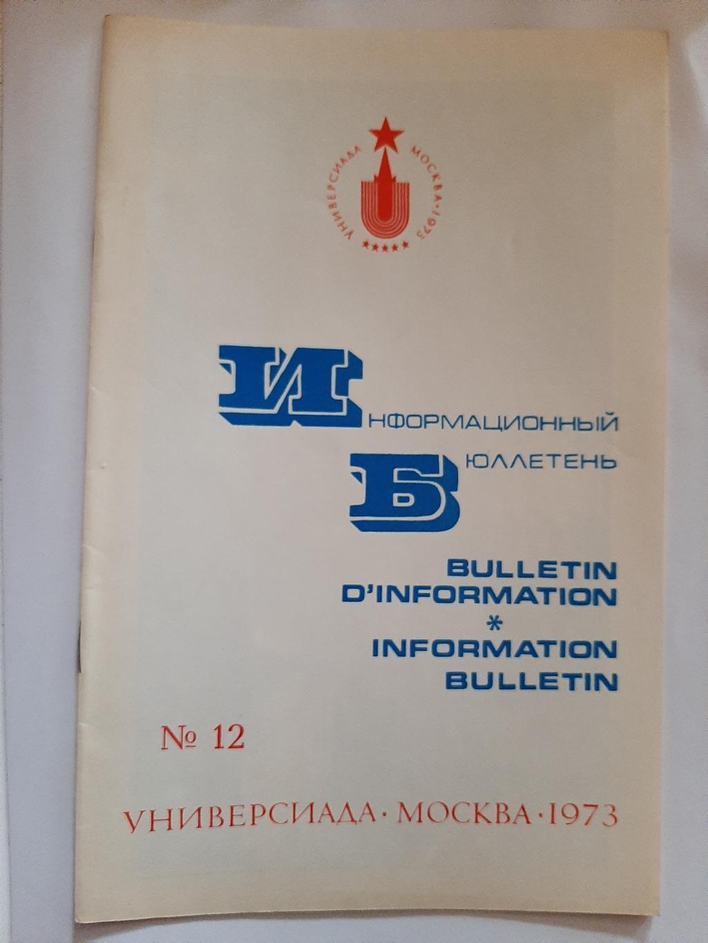 Информационный бюллетень 1973 Универсиада Москва