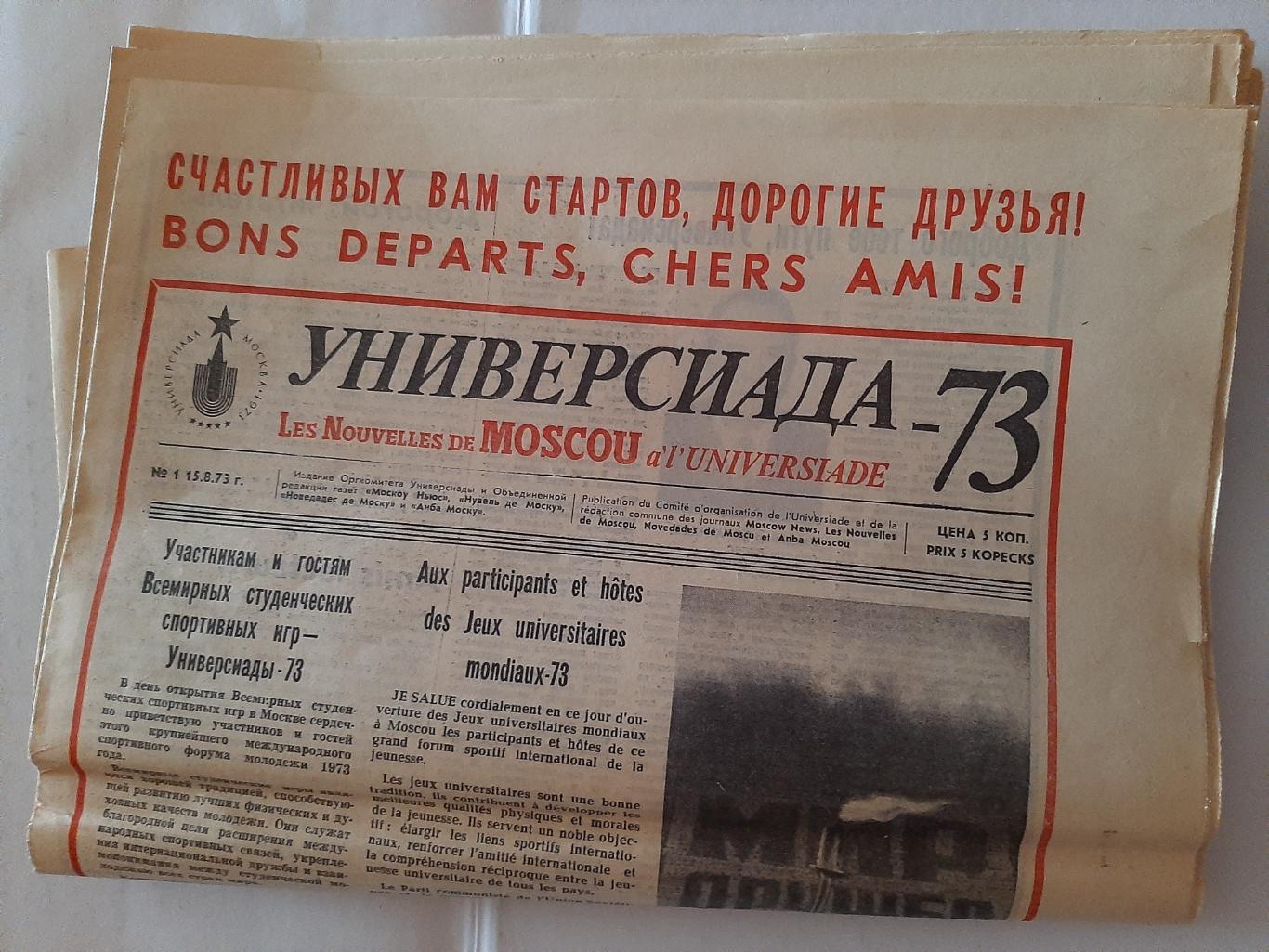 Газета Универсиада 1973