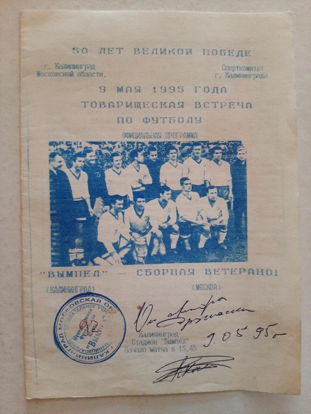 Вымпел Калининград - Сборная Ветеранов Москва 9.05.1995