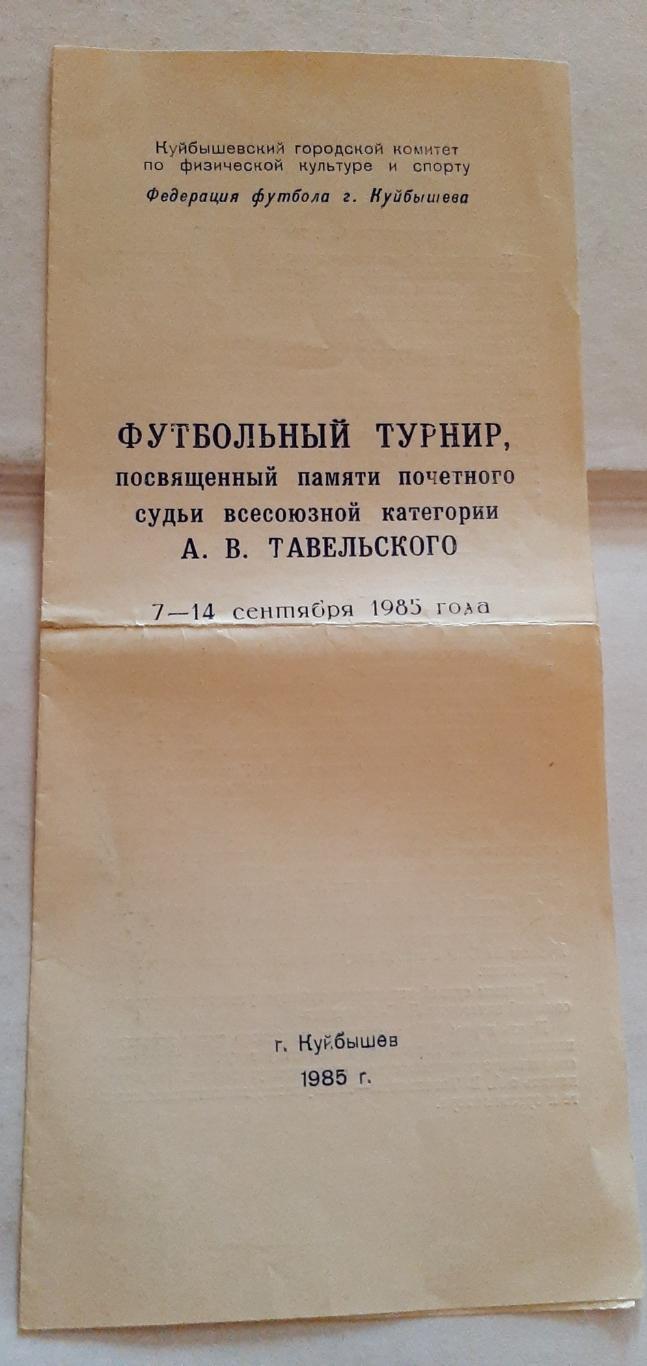 Турнир Тавельского 7-14.09.1985 Куйбышев